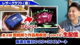 【part2】第2回 型紙縛り企画  シンプルなポーチがアレンジで進化する！？