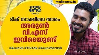 ടിക് ടോക്കിലെ താരം അരുണ്‍ വി.എസ് ഇവിടെയുണ്ട്  Arun VS   Arun MediaOne  Malayalam  Interview