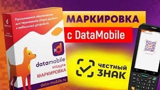 DataMobile Маркировка – программа для маркировки товаров