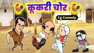 कूकरी चोर  Kukri Chor  CG Cartoon comedy  Son ke Nathni cg funny viral  comedy video