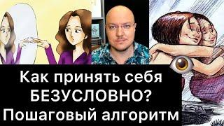 КАК ПРИНЯТЬ СЕБЯ БЕЗУСЛОВНО? Алгоритм