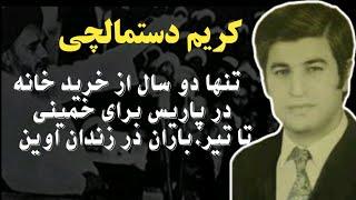 بزرگترین حامی مالی خمینی درانقلاب که خیلی زود قدردانی شد  زندگینامه کریم دستمالچی