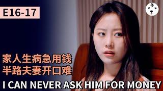 TV Show短劇MY SECOND MARRIAGE 再婚  E16-17家人生病急用钱半路夫妻开口难I CAN NEVER ASK HIM FOR MONEYOriginalEng sub