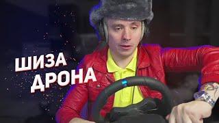 ШИЗА ДРОНА