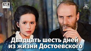 Двадцать шесть дней из жизни Достоевского 4К драма реж. Александр Зархи 1980 г.