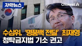 자막뉴스 수심위  8대 7로 갈렸다 최재영 청탁금지법 기소 권고  채널A