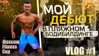 МОЙ ДЕБЮТ В ПЛЯЖНОМ БОДИБИЛДИНГЕ  МЕНС ФИЗИК ДЕБЮТ    ВЛОГ С MOSCOW FITNESS CUP 