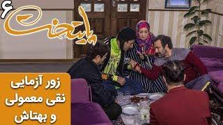 Serial Paytakht 6  سریال پایتخت 6 - زور آزمایی نقی معمولی و بهتاش