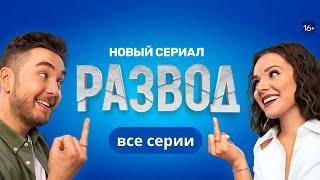 Развод ВСЕ СЕРИИ