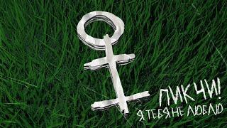 ПИКЧИ - Я тебя не люблю  Official Audio