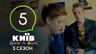 Киев днем и ночью - Серия 5 - Сезон 5