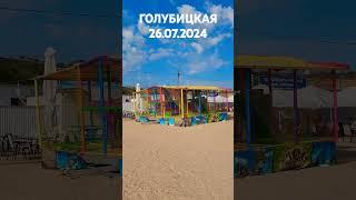 Пт 26 июля 2024 г. Все супер #Голубицкая. Азовское море центральный пляж утром.