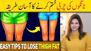 Easy Tips To Lose Thigh Fat UrduHindi - Ayesha Nasir