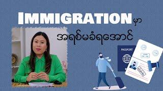 လေဆိပ် Immigration မှာ အရစ်မခံရအောင် Immigration လွယ်လွယ်ကူကူဖြတ်ကျော်နည်း -Airport Immigration Tips