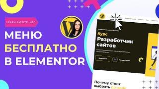 Меню в бесплатном Elementor  Как сделать?