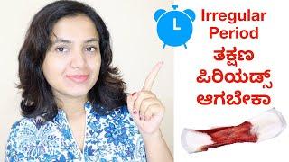 ಪಿರಿಯಡ್ಸ್ ರೆಗ್ಯುಲರ್ ಆಗಿ ಆಗಲು ಮನೆಮದ್ದು ⏰ Home Remedy For Irregular Periods - Get Periods Immediately