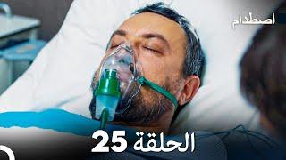 اصطدام الحلقة 25 Arabic Dubbed