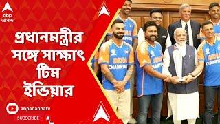 Team India ট্রফি নিয়ে প্রধানমন্ত্রীর বাসভবনে বিশ্বকাপজয়ীরা টিম ইন্ডিয়ার সঙ্গে সাক্ষাৎ মোদির