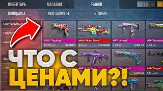 ЧТО С РЫНКОМ? ПОЧЕМУ ЦЕНЫ ПОДАЮТ? ЧТО ЗАКУПИТЬ ЧТО БЫ ОКУПИТСЯ В STANDOFF 2  ТРЕЙД СТАНДОФФ 2