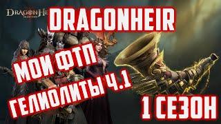 Открытие моих ФТП Гелиолитов  Часть 1  Добывал их как мог  Dragonheir Silent Gods