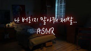 남자ASMR│헤어지자는 말에 흥분해서 덮치는 얀데레 연하남 표준어 버전