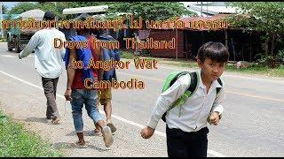 เดินทางไปนครวัด นครธมเสียมเรียบกัมพูชาทางรถยนต์จากจันทบุรีDrove to Cambodiafrom Thailand