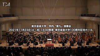 TCM 2021年度 東京音楽大学 学内「第九」演奏会