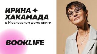 Проект BookLIFE. Ирина Хакамада в Московском доме книги