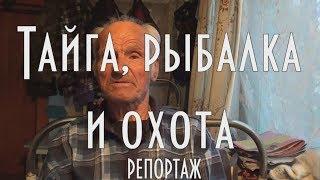 ТАЙГА РЫБАЛКА И ОХОТА.  РАССКАЗ ДЯДИ ТОЛИ БЫВАЛОГО ТАЕЖНОГО РЫБАКА И ОХОТНИКА