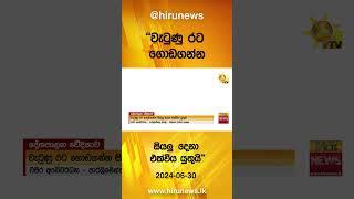 වැටුණු රට ගොඩගන්න සියලු දෙනා එක්විය යුතුයි - Hiru News