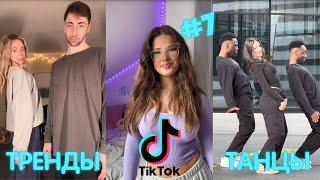 КТО ЛУЧШЕ ТИК ТОК ТРЕНДЫ 2024 Танцы  Подборка видео из Тик Ток Часть 7 #тикток #танцы #трендытикток