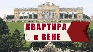 Квартира в Австрии в Вене на что обратить внимание