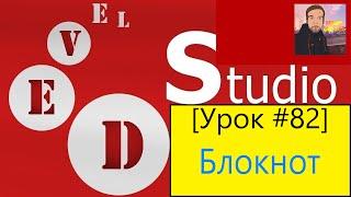 PHP Devel Studio Урок #82 - Блокнот