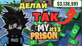 Как Лучше Заработать Деньги в Роблокс Моя Тюрьма гайд My Prison Roblox Чейз