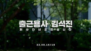 출근용사 김석진  메이플에 진심인 그가 드디어 넥슨에 등장  Teaser