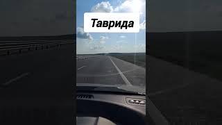 Крым трасса Таврида сегодня.