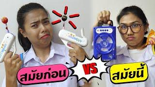 หนังสั้น  สมัยก่อน VS สมัยนี้ EP.16  In the past vs today