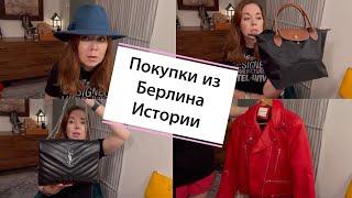 Покупки ️ из Берлина истории из поездки и просто болталка. Стиль 40+