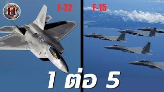 การต่อสู้เดือดระหว่าง F-22 แรพเตอร์ ปะทะฝูง F-15 อีเกิล 5 ลำ ใครจะชนะ? - History World