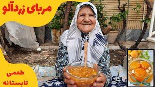 طعمی شیرین ورویایی از تابستان _مربای زردآلو با دستهای مهربون مادرم