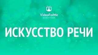 Манипуляция людьми. Искусство речи  VideoForMe - видео уроки