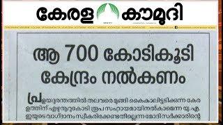700 കോടി കൂടി കേന്ദ്രം നൽകണം  Keralakaumudi Editorial  Newstrack 02