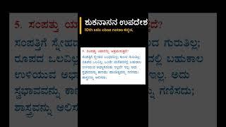 ಶುಕನಾಸನ ಉಪದೇಶ #10thclass kannada