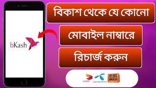 বিকাশ থেকে মোবাইল রিচার্জ করুন  How to recharge any number from bkash