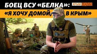 Боец ВСУ «Белка» вкус победы можно почувствовать в Крыму  Крым.Реалии ТВ