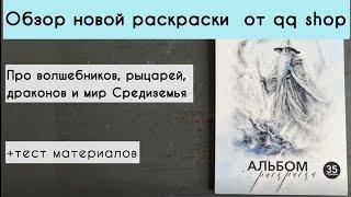 ‍️РОЗОВЫЙ ГЕНДАЛЬФ?  Обзор и небольшой тест новой раскраски от QQshop по миру Средиземья