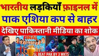 Shoaib Akhtar shocked on SL W BEAT PAK W 2nd Semi-Final Asia Cup 2024  PAK W VS SL W  PAK REACTS