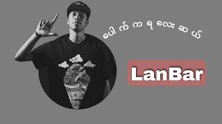 ပေါက်ကရလေးဆယ် rap LanBar