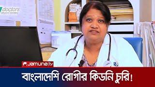 বাংলাদেশিদের কিডনি চুরি ভারতের এক চিকিৎসক গ্রেফতার  India  Kidney  Jamuna TV