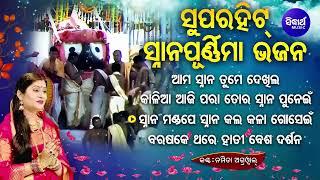 Ama Snana Tume Dekhila - Othher Superhit Snana Purnima Bhajans  Namita Agrawal ଆମ ସ୍ନାନ ତୁମେ ଦେଖିଲ